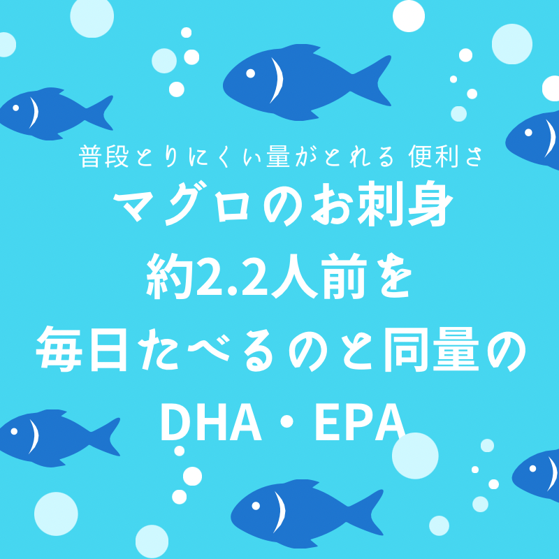 まいにち２人前以上のお刺身をたべるのとおなじくらいのDHA・EPA