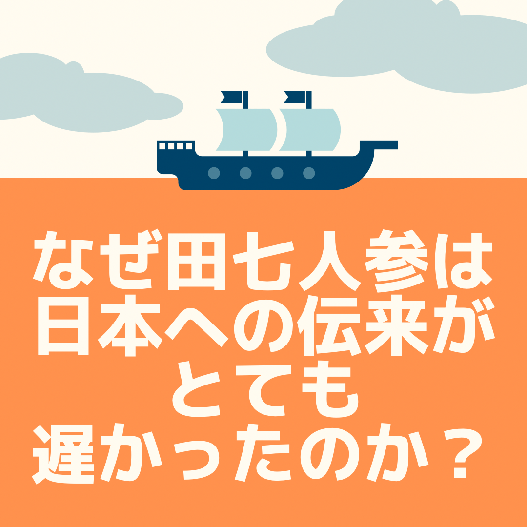 なぜ、でんしちにんじんは、日本への伝来がとても遅かったのでしょうか？