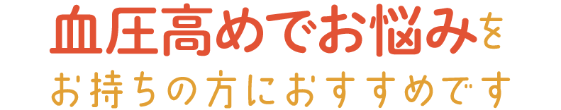 血圧が高めでお悩みをお持ちの方にオススメです