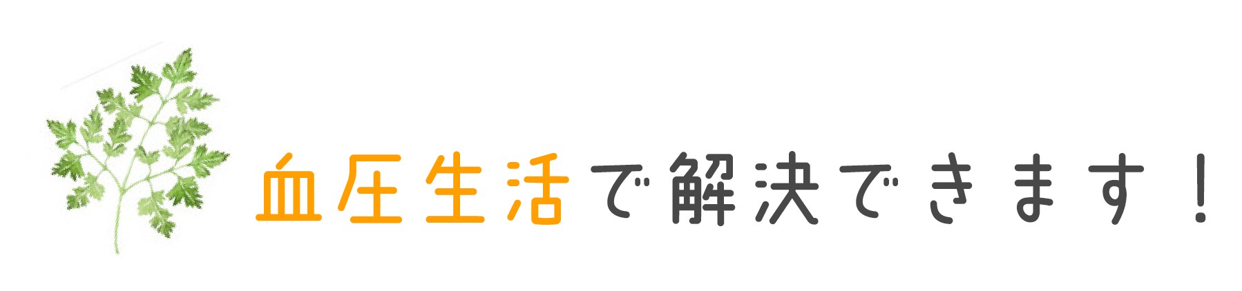 血圧生活で解決できます！