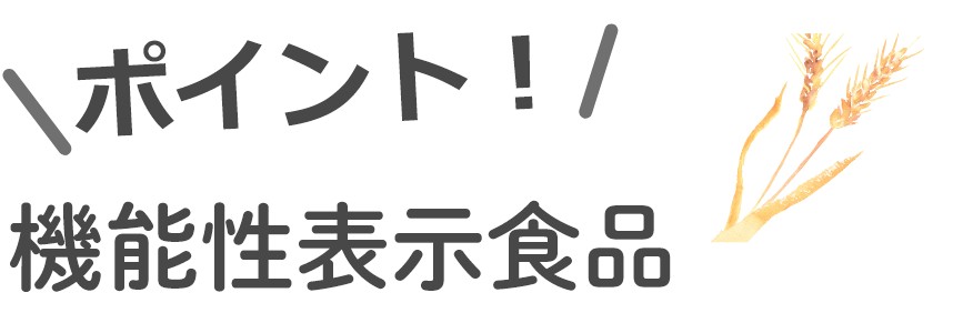 ポイント！機能性表示食品