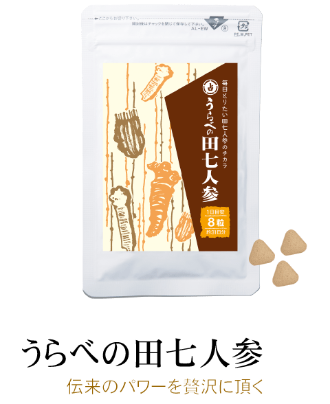 うらべの田七人参【通常購入】 - 占部大観堂製薬