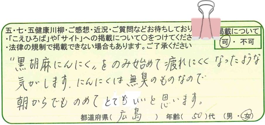 黒胡麻にんにくを飲み始めて疲れにくくなったような気がします。にんにくは無臭のものなので朝からでも飲めてとてもいいと思います。