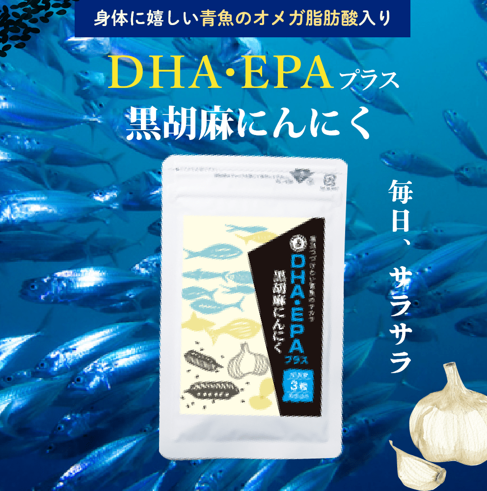 DHA・EPAプラス黒胡麻にんにく 【お得な2袋定期コース　１袋あたり2,700円！】