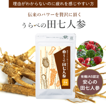 うらべの田七人参【通常購入】 - 占部大観堂製薬