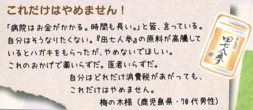 田七人参へ頂いた、お客様の声