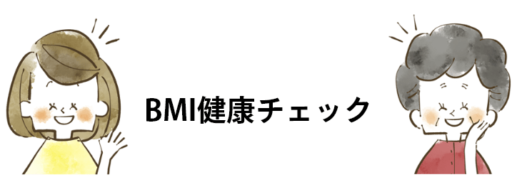 BMI健康チェック