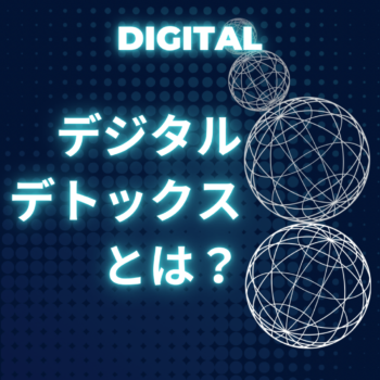 デジタル断捨離（デジタルデトックス）で、スッキリ心身
