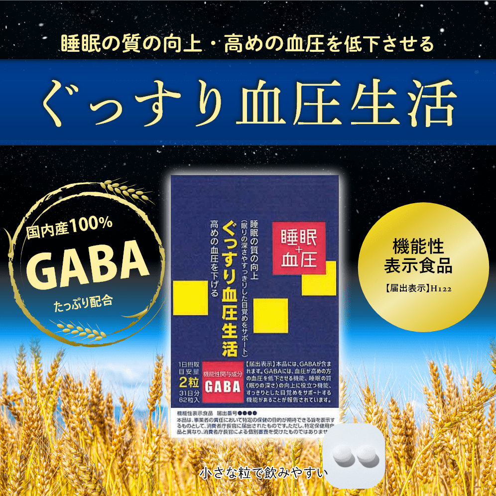 ぐっすり血圧生活 【お得な２袋定期コース１袋あたり2,240円！】