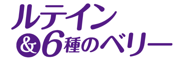 ルテイン＆6種のベリー