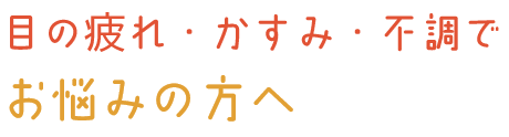 目の疲れ・かすみ・不調でお悩みの方へ