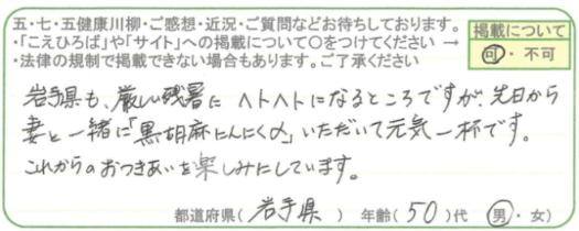 岩手県も、厳しい残暑にヘトヘトになるところですが、先日から妻と一緒に「黒胡麻にんにくα」いただいて元気一杯です。これからのおつきあいを楽しみにしています。 岩手県 50代 男性