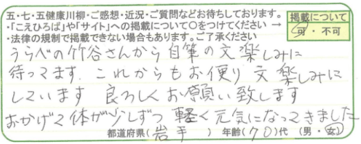 うらべ竹谷さんから自筆の文楽しみに待ってます。これからもお便り文楽しみにしています。よろしくお願い致します。おかげで体が少しずつ軽く元気になってきました。岩手県 70代 女性