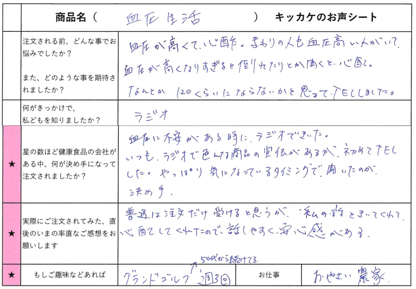 お客様のお声（血圧生活）トップ画像