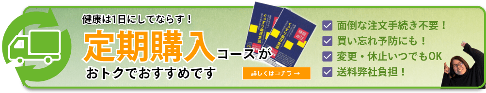 健康は1日にしてならず！定期購入コース がおトクでおすすめです。面倒な注文手続き不要！ 買い忘れ予防にも！ 変更・休止いつでもOK 送料無料！ 詳しくはコチラ をクリック