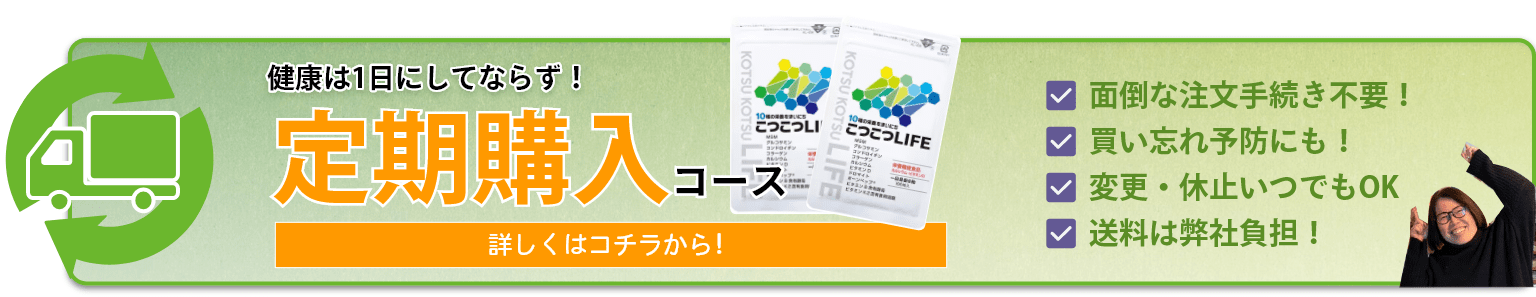 健康は1日にしてならず！定期購入コース がおトクでおすすめです。面倒な注文手続き不要！ 買い忘れ予防にも！ 変更・休止いつでもOK 送料弊社負担！ 詳しくはコチラ をクリック