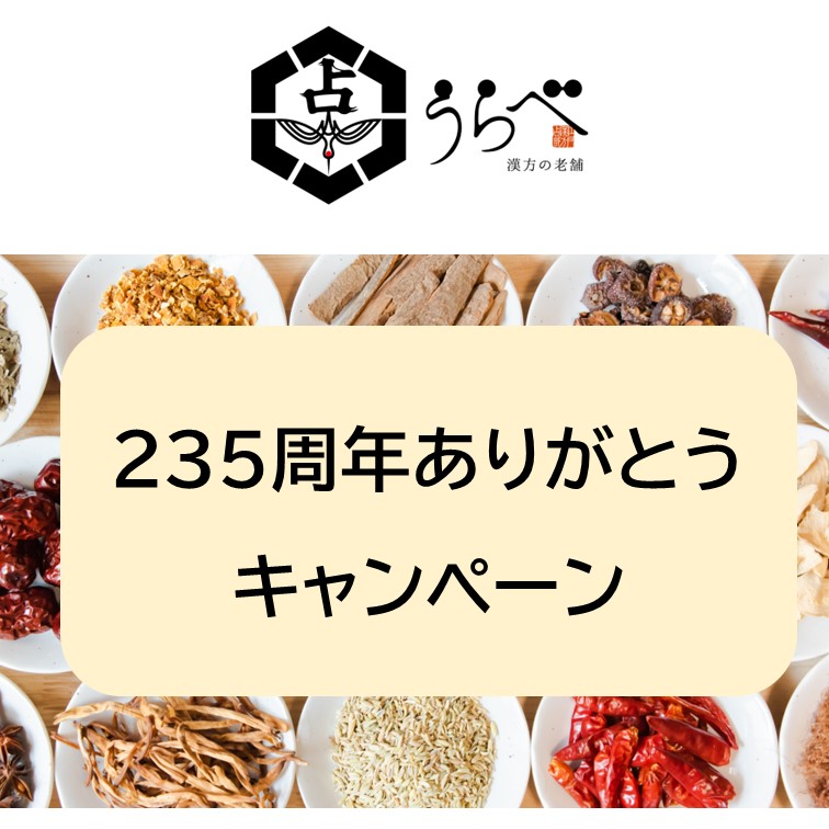 漢方の老舗うらべ235周年記念キャンペーン　トップ画像