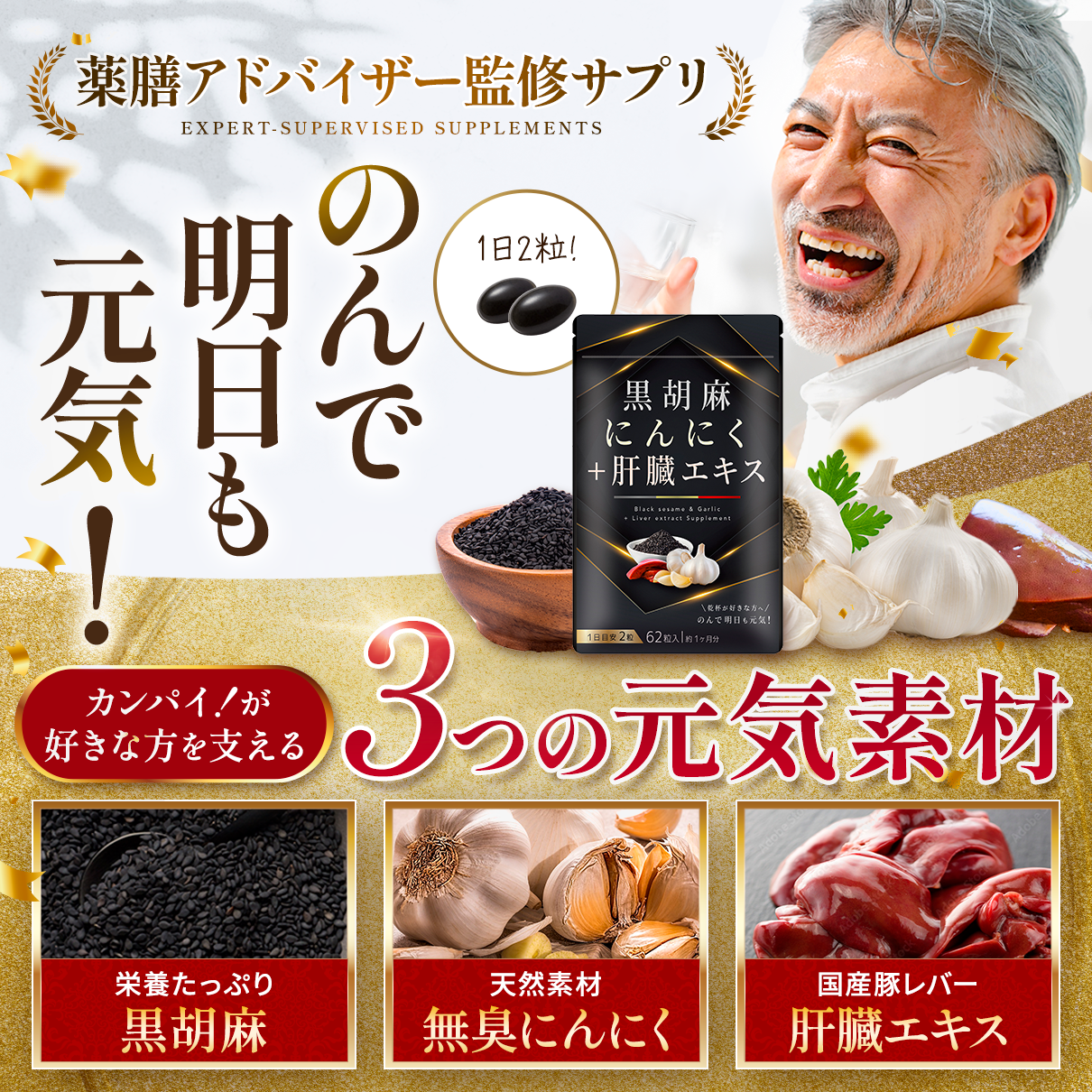 黒胡麻にんにくプラス肝臓エキス【お得な定期コース　１袋あたり2,240円！】 (複製)