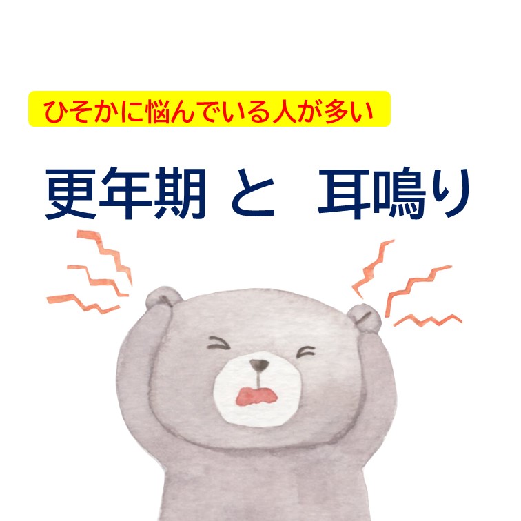 更年期と耳鳴り　健康コラムトップ画像