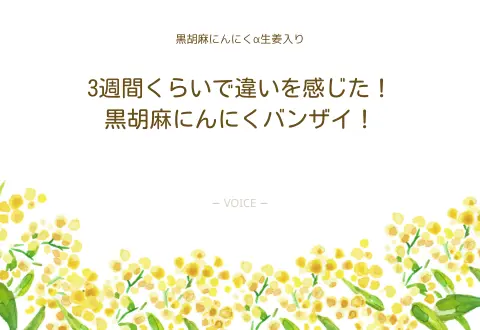 女性　3週間くらいで違いを感じた！黒胡麻にんにくバンザイ！