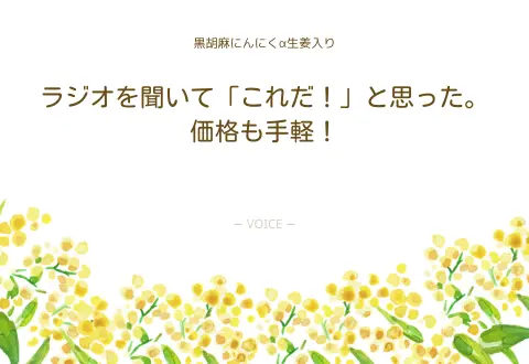 60代　女性　ラジオを聞いて「これだ！」と思った。価格も手軽！