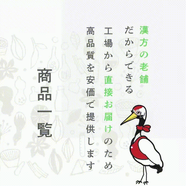 商品一覧
漢方の老舗だからできる工場から直接お届けのため高品質を安価で提供します