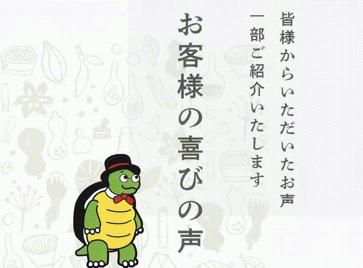お客様の喜びの声 皆様からいただいたお声、一部ご紹介いたします