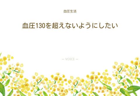 70代　男性　血圧130を超えないようにしたい