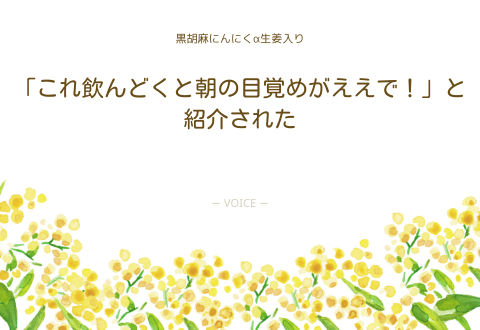 男性　「これ飲んどくと朝の目覚めがええで！」と紹介された