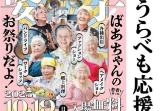 ばあちゃんフェス