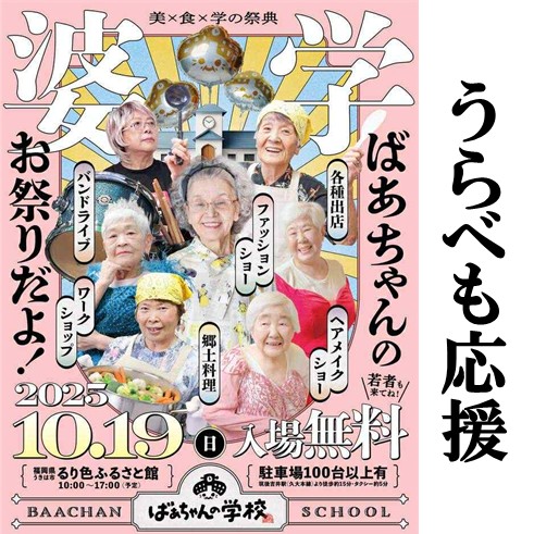 ばあちゃんフェス