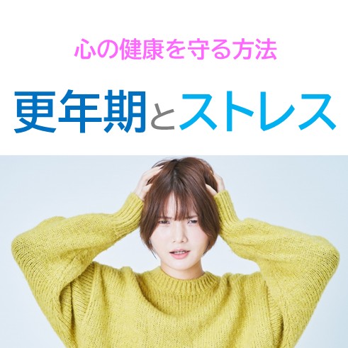 更年期とストレス