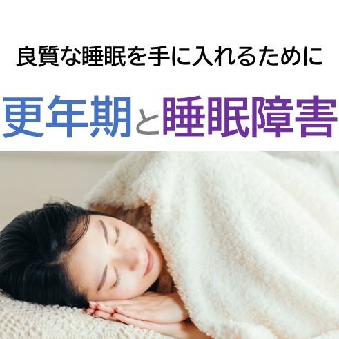 更年期と睡眠障害　健康コラム　トップ画像