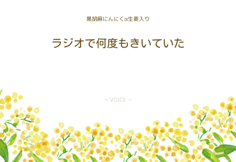 60代　女性　ラジオで何度もきいていた