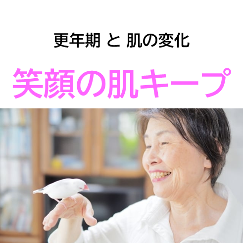健康コラム　更年期と肌トップ