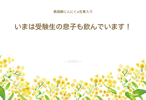 60代　女性　いまは受験生の息子も飲んでいます！