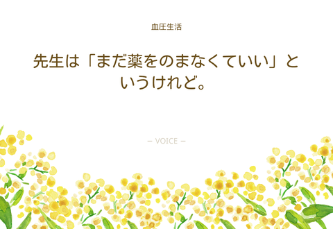 50代　男性　先生は「まだ薬をのまなくていい」というけれど。