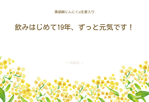 70代　女性　飲みはじめて19年、ずっと元気です！