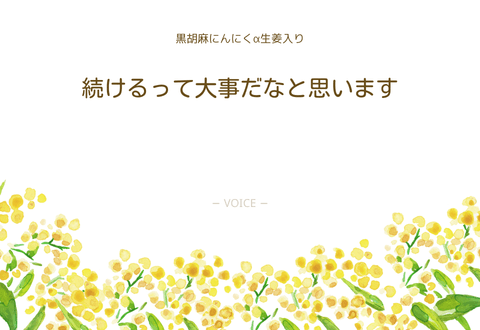 50代　女性　続けるって大事だなと思います