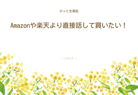 60代　女性　Amazonや楽天より直接話して買いたい！