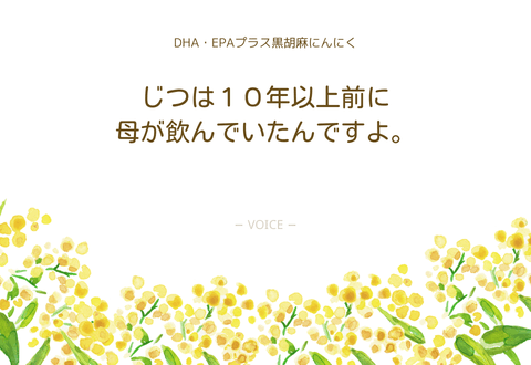 女性　じつは１０年以上前に母が飲んでいたんですよ。