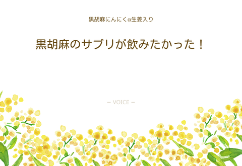 70代　女性　黒胡麻のサプリが飲みたかった！