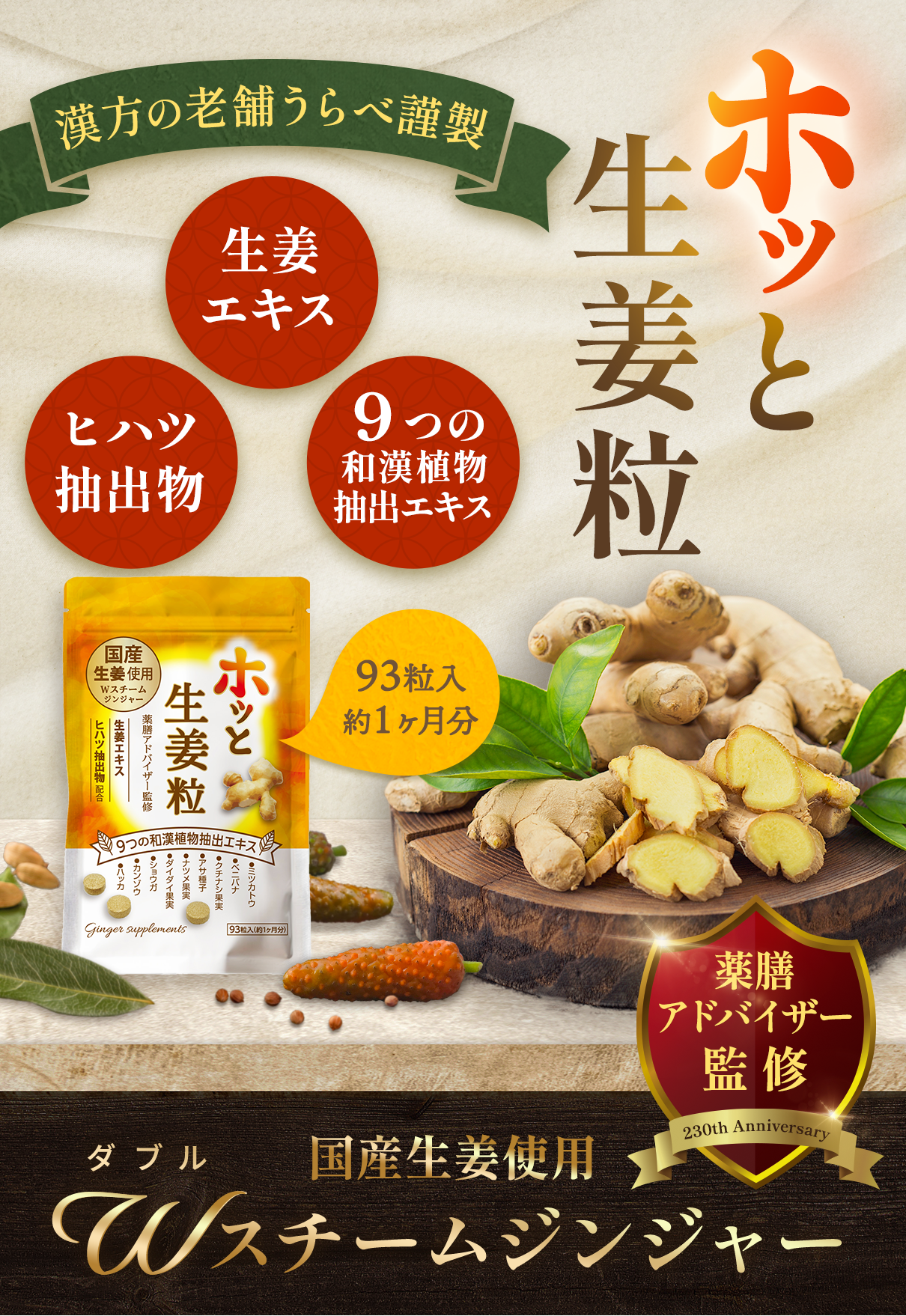 漢方の老舗うらべ謹製。ホッと生姜粒。国産生姜使用ダブルスチームジンジャー。93粒入り、約1ヶ月分。