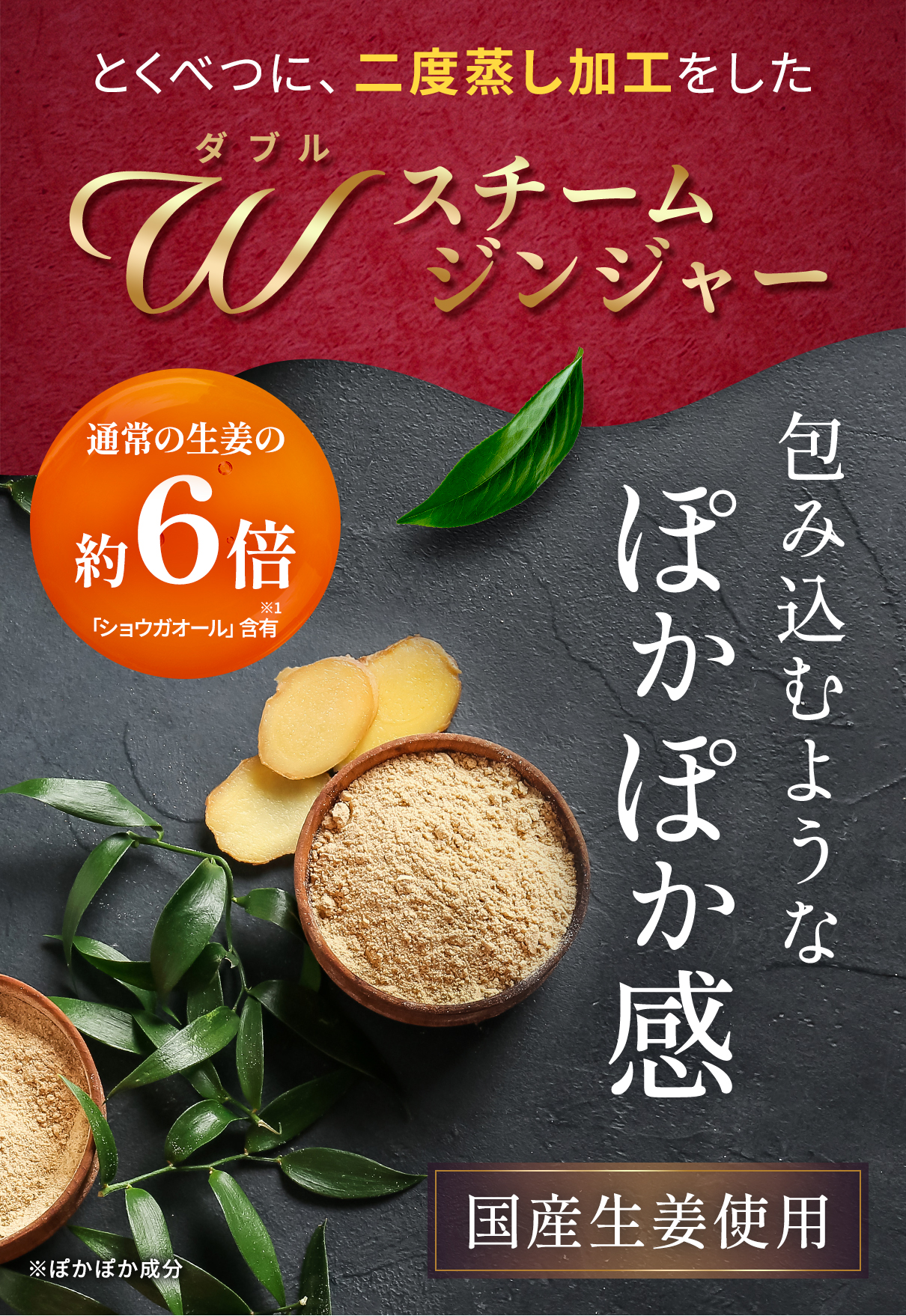 とくべつに、二度蒸し加工をしたWスチームジンジャー。通常の生姜の約6倍、包み込むようなぽかぽか感。国産生姜使用