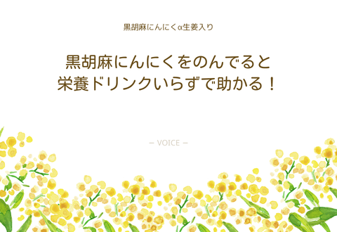 70代　女性　黒胡麻にんにくをのんでると栄養ドリンクいらずで助かる！