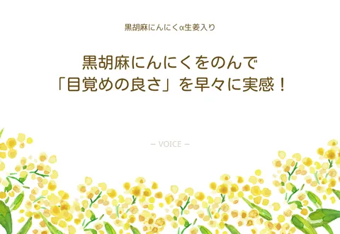 60代　女性　黒胡麻にんにくをのんで「目覚めの良さ」を早々に実感！
