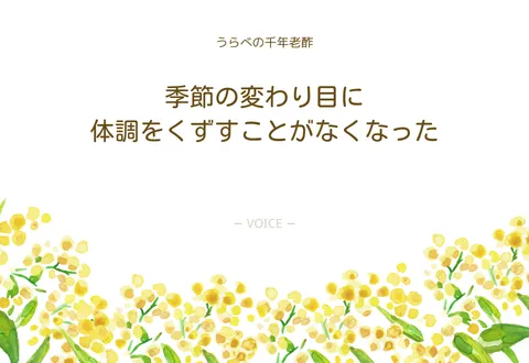 80代　女性　季節の変わり目に体調をくずすことがなくなった