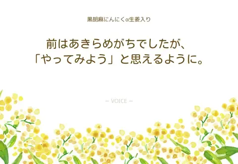 女性　前はあきらめがちでしたが、「やってみよう」と思えるように。