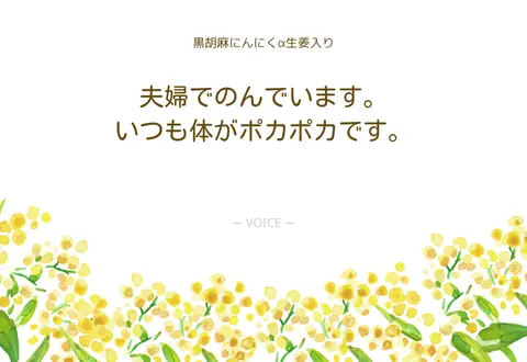 50代　女性　夫婦でのんでいます。いつも体がポカポカです。