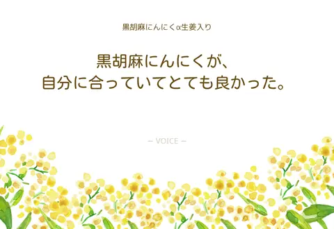 70代　女性　黒胡麻にんにくが、自分に合っていてとても良かった。